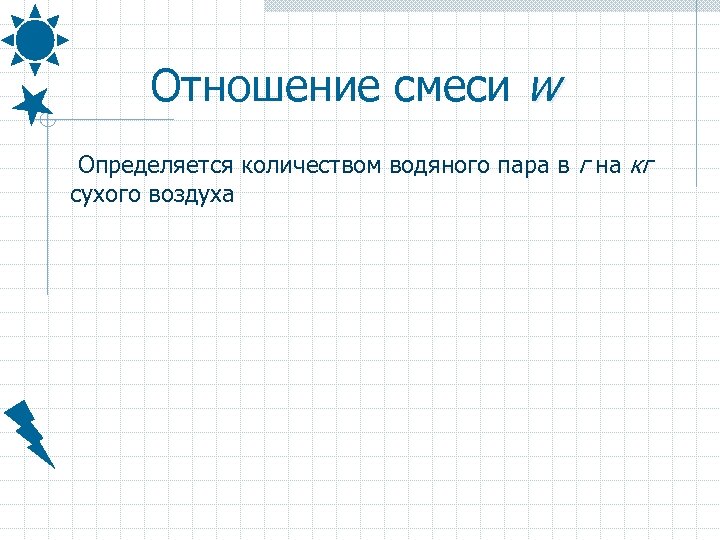 Отношение смеси w Определяется количеством водяного пара в г на кг сухого воздуха 