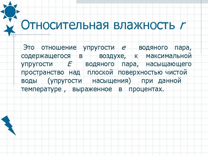 Относительная влажность r Это отношение упругости е водяного пара, содержащегося в воздухе, к максимальной