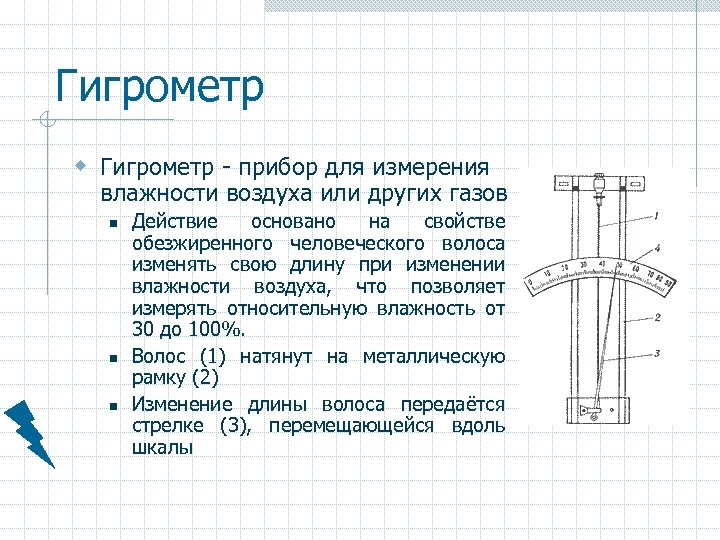 Гигрометр w Гигрометр - прибор для измерения влажности воздуха или других газов n n