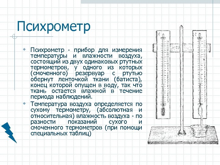 Психрометр w Психрометр - прибор для измерения температуры и влажности воздуха, состоящий из двух