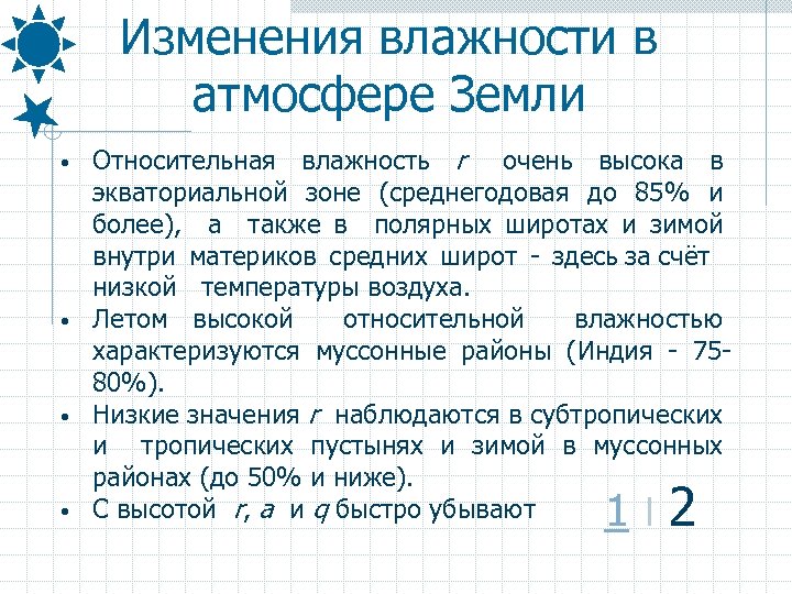 Изменения влажности в атмосфере Земли • • Относительная влажность r очень высока в экваториальной