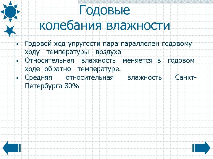 Годовые колебания влажности • • • Годовой ход упругости параллелен годовому ходу температуры воздуха