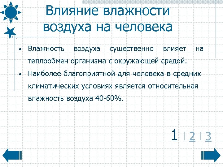 Влияние влажности воздуха на человека • Влажность воздуха существенно влияет на теплообмен организма с