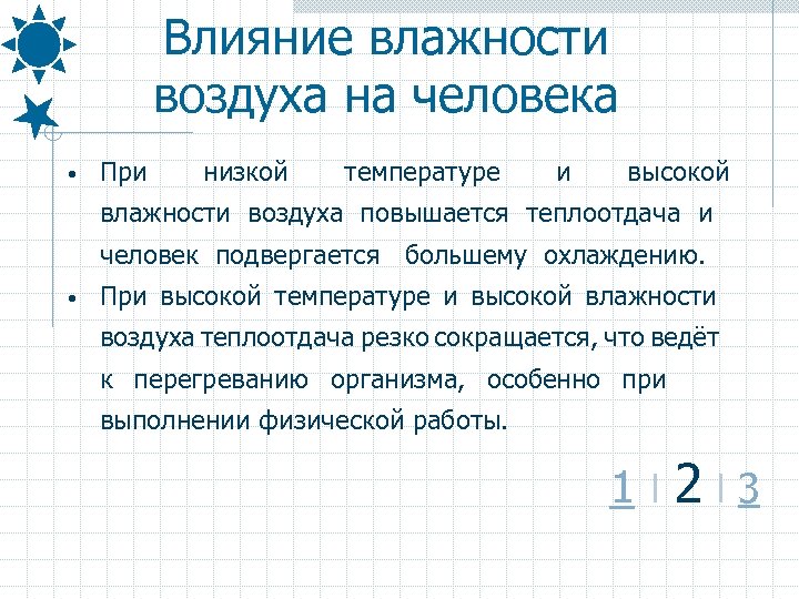 Влияние влажности воздуха на человека • При низкой температуре и высокой влажности воздуха повышается