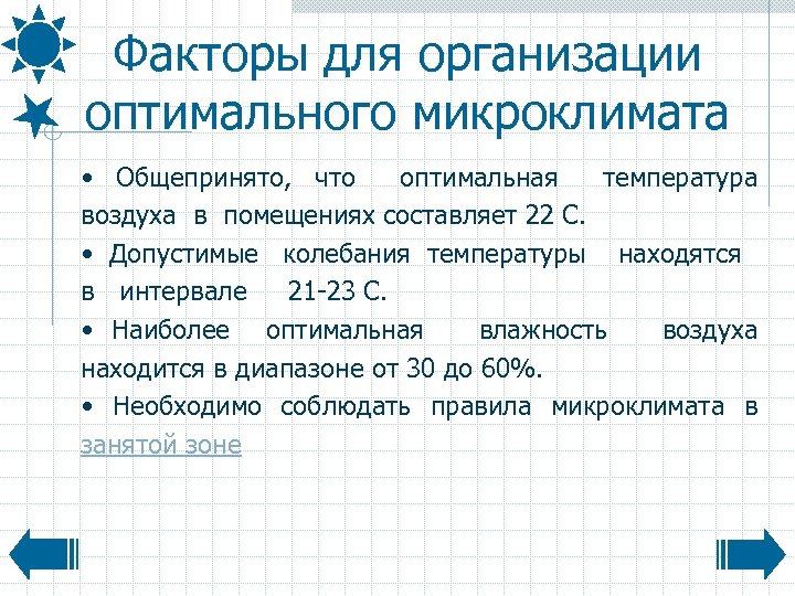 Факторы для организации оптимального микроклимата • Общепринято, что оптимальная температура воздуха в помещениях составляет