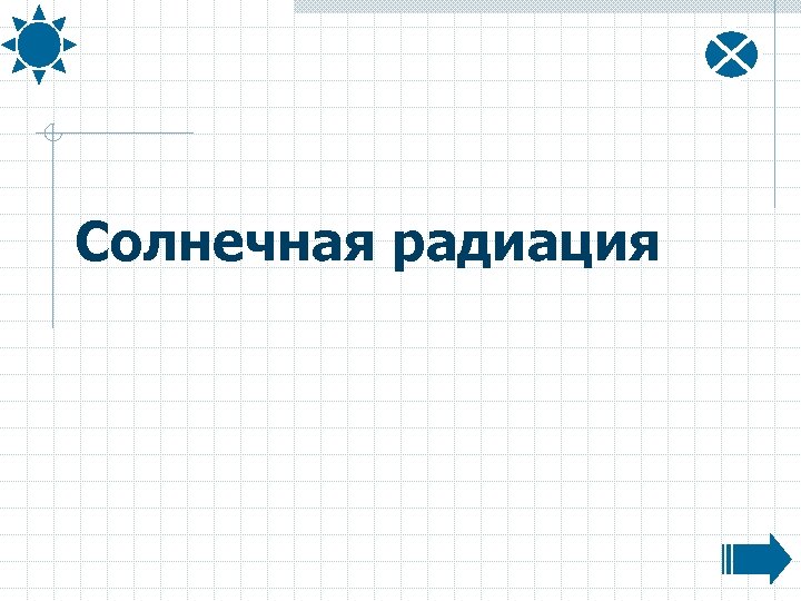 Солнечная радиация 