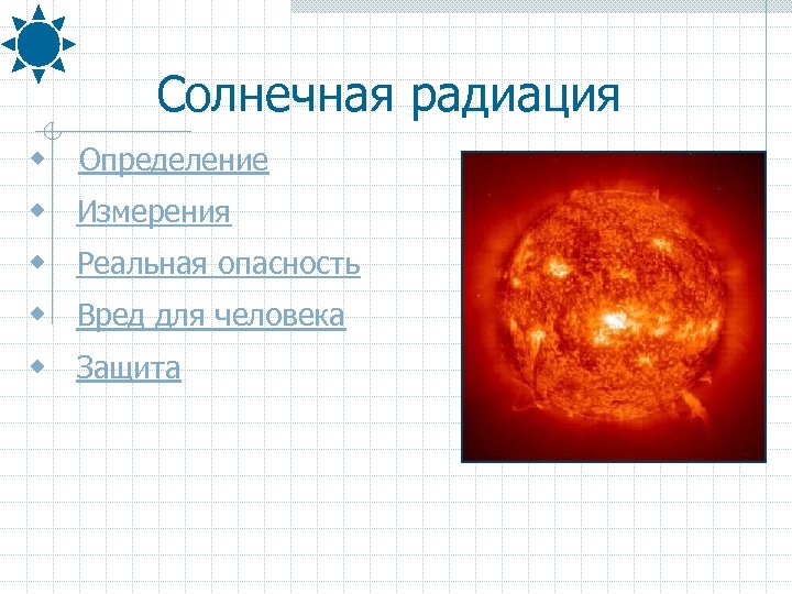 Солнечная радиация w Определение w Измерения w Реальная опасность w Вред для человека w