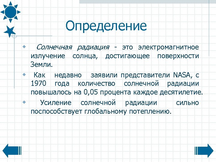 Определение w Солнечная радиация - это электромагнитное излучение солнца, достигающее поверхности Земли. w Как