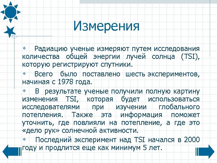 Измерения w Радиацию ученые измеряют путем исследования количества общей энергии лучей солнца (TSI), которую