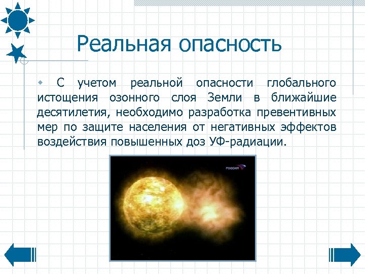 Реальная опасность w С учетом реальной опасности глобального истощения озонного слоя Земли в ближайшие