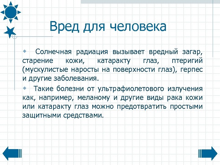 Вред для человека w Солнечная радиация вызывает вредный загар, старение кожи, катаракту глаз, птеригий