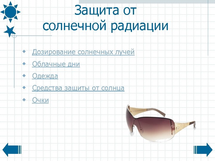 Защита от солнечной радиации w w w Дозирование солнечных лучей Облачные дни Одежда Средства