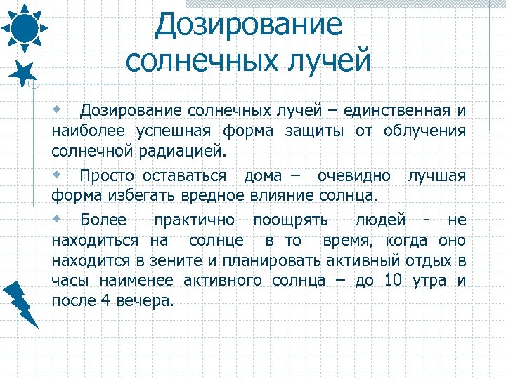 Дозирование солнечных лучей w Дозирование солнечных лучей – единственная и наиболее успешная форма защиты