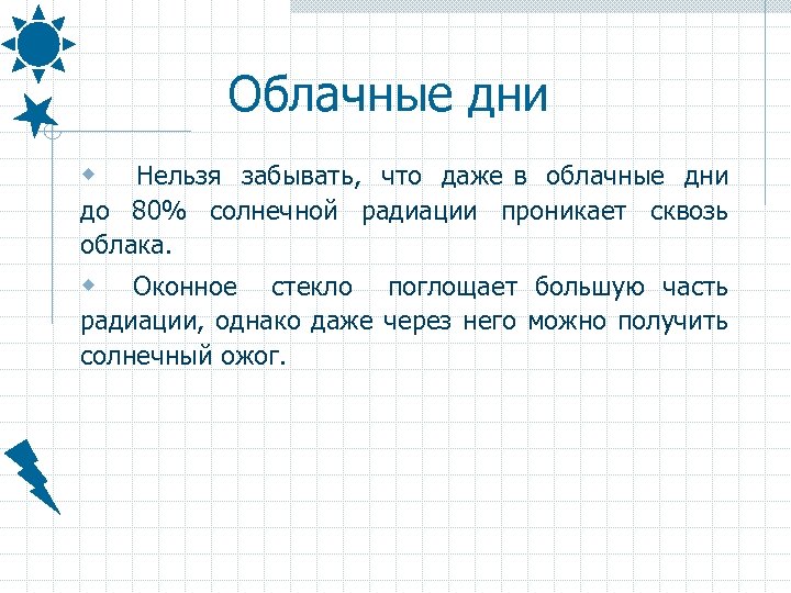 Облачные дни w Нельзя забывать, что даже в облачные дни до 80% солнечной радиации