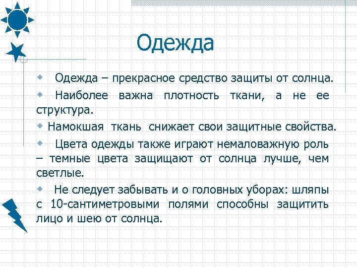 Одежда w Одежда – прекрасное средство защиты от солнца. w Наиболее важна плотность ткани,