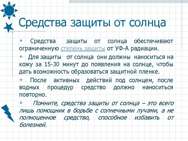 Средства защиты от солнца w Средства защиты от солнца обеспечивают ограниченную степень защиты от