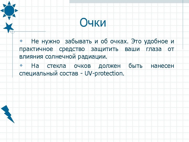 Очки w Не нужно забывать и об очках. Это удобное и практичное средство защитить