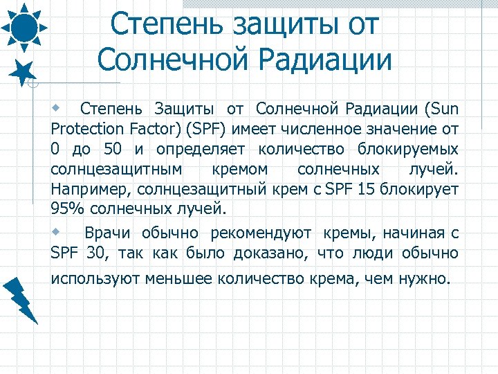 Степень защиты от Солнечной Радиации w Степень Защиты от Солнечной Радиации (Sun Protection Factor)
