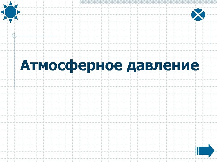 Атмосферное давление 