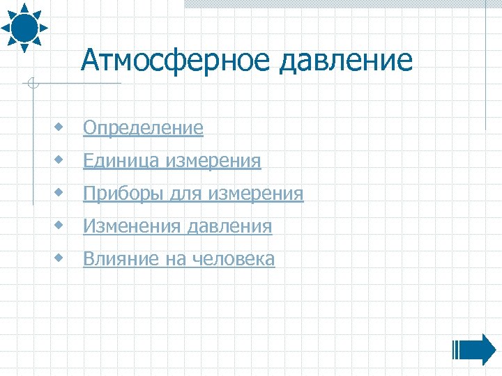 Атмосферное давление w Определение w Единица измерения w Приборы для измерения w Изменения давления