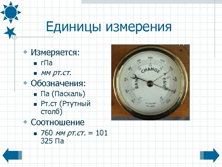 Единицы измерения w Измеряется: n г. Па n мм рт. ст. w Обозначения: n