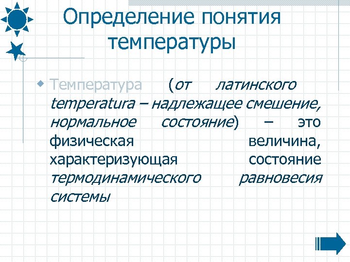 Определение понятия температуры латинского temperatura – надлежащее смешение, нормальное состояние) – это w Температура