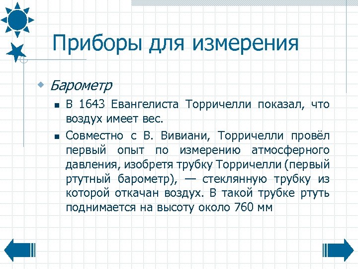 Приборы для измерения w Барометр n n В 1643 Евангелиста Торричелли показал, что воздух