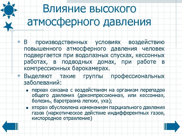 Влияние высокого атмосферного давления w В производственных условиях воздействию повышенного атмосферного давления человек подвергается