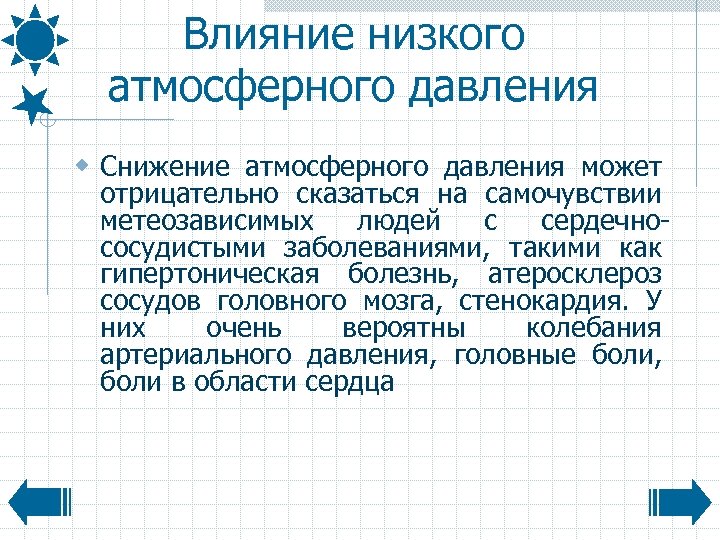 Влияние низкого атмосферного давления w Снижение атмосферного давления может отрицательно сказаться на самочувствии метеозависимых