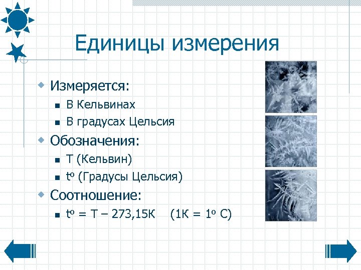 Единицы измерения w Измеряется: n n В Кельвинах В градусах Цельсия w Обозначения: n