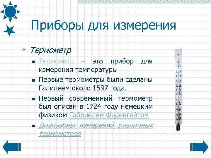 Приборы для измерения w Термометр n n Термометр – это прибор для измерения температуры