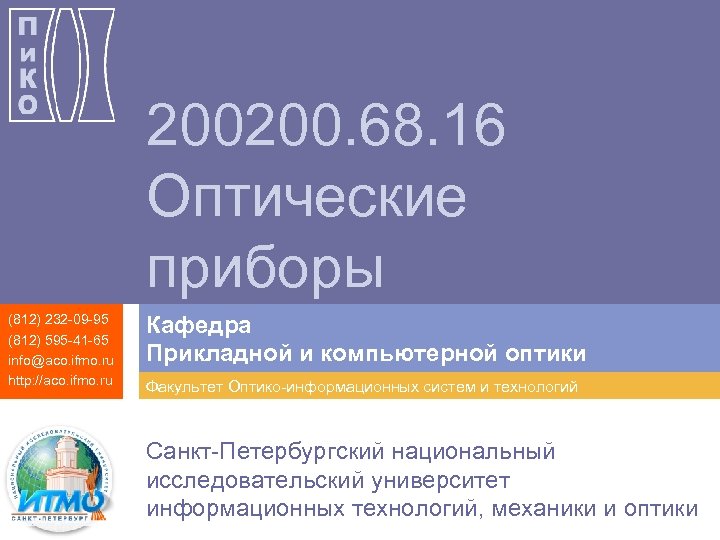 200200. 68. 16 Оптические приборы (812) 232 -09 -95 (812) 595 -41 -65 info@aco.