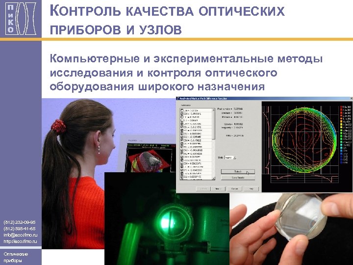 КОНТРОЛЬ КАЧЕСТВА ОПТИЧЕСКИХ ПРИБОРОВ И УЗЛОВ Компьютерные и экспериментальные методы исследования и контроля оптического