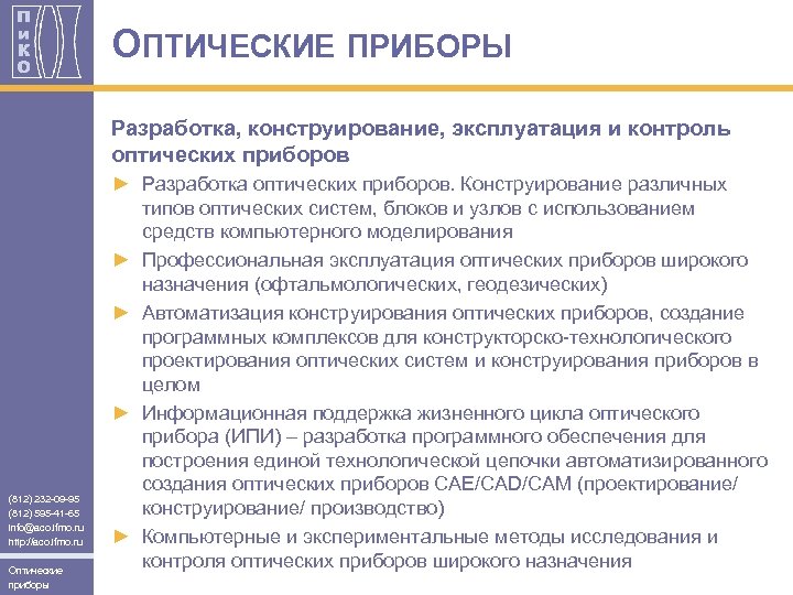 ОПТИЧЕСКИЕ ПРИБОРЫ Разработка, конструирование, эксплуатация и контроль оптических приборов (812) 232 -09 -95 (812)