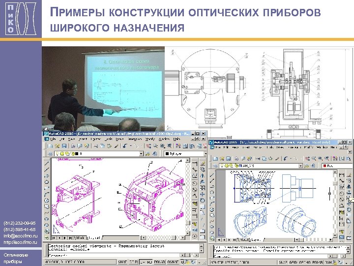 ПРИМЕРЫ КОНСТРУКЦИИ ОПТИЧЕСКИХ ПРИБОРОВ ШИРОКОГО НАЗНАЧЕНИЯ (812) 232 -09 -95 (812) 595 -41 -65