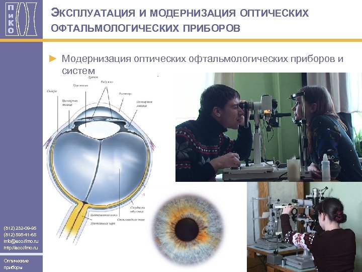 ЭКСПЛУАТАЦИЯ И МОДЕРНИЗАЦИЯ ОПТИЧЕСКИХ ОФТАЛЬМОЛОГИЧЕСКИХ ПРИБОРОВ ► Модернизация оптических офтальмологических приборов и систем (812)