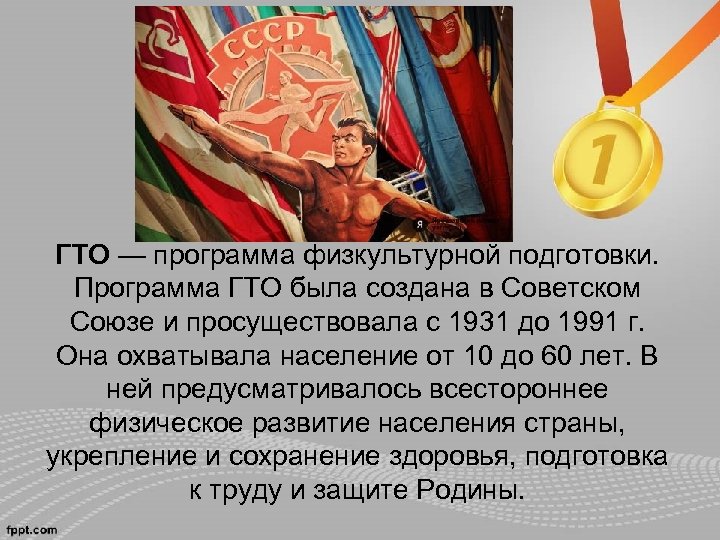 ГТО — программа физкультурной подготовки. Программа ГТО была создана в Советском Союзе и просуществовала