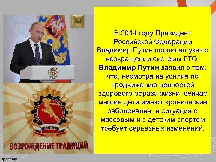 В 2014 году Президент Российской Федерации Владимир Путин подписал указ о возвращении системы ГТО.