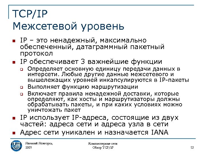 TCP/IP Межсетевой уровень n n IP – это ненадежный, максимально обеспеченный, датаграммный пакетный протокол