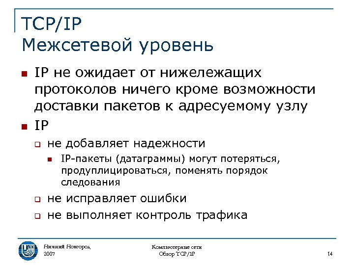 TCP/IP Межсетевой уровень n n IP не ожидает от нижележащих протоколов ничего кроме возможности