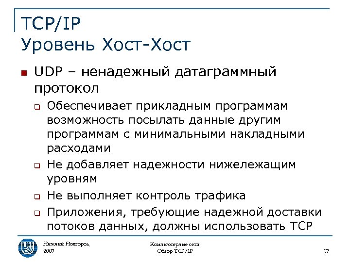 TCP/IP Уровень Хост-Хост n UDP – ненадежный датаграммный протокол q q Обеспечивает прикладным программам