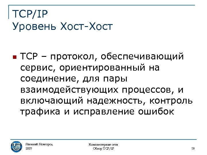 TCP/IP Уровень Хост-Хост n TCP – протокол, обеспечивающий сервис, ориентированный на соединение, для пары