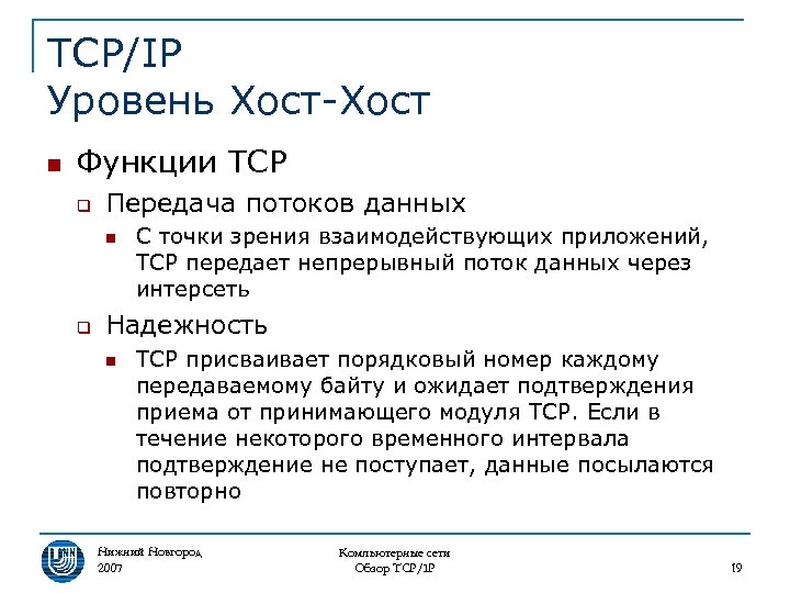 TCP/IP Уровень Хост-Хост n Функции TCP q Передача потоков данных n q С точки