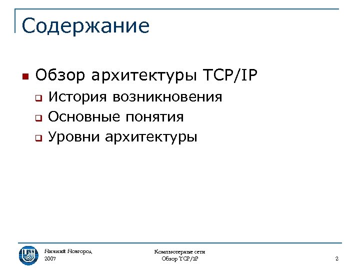 Содержание n Обзор архитектуры TCP/IP q q q История возникновения Основные понятия Уровни архитектуры