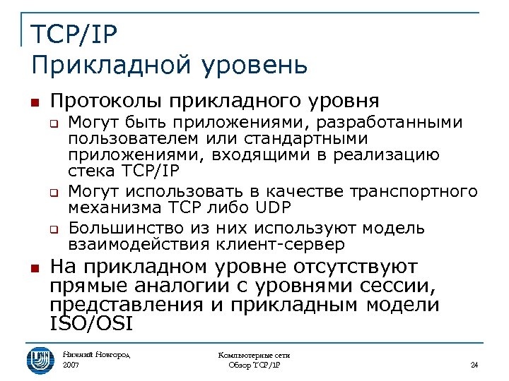 TCP/IP Прикладной уровень n Протоколы прикладного уровня q q q n Могут быть приложениями,