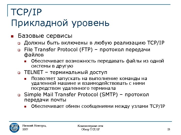 TCP/IP Прикладной уровень n Базовые сервисы q q Должны быть включены в любую реализацию