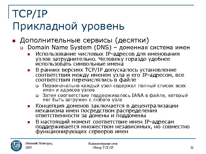 TCP/IP Прикладной уровень n Дополнительные сервисы (десятки) q Domain Name System (DNS) – доменная