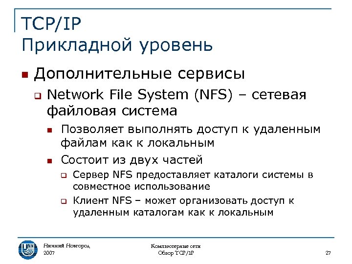 TCP/IP Прикладной уровень n Дополнительные сервисы q Network File System (NFS) – сетевая файловая