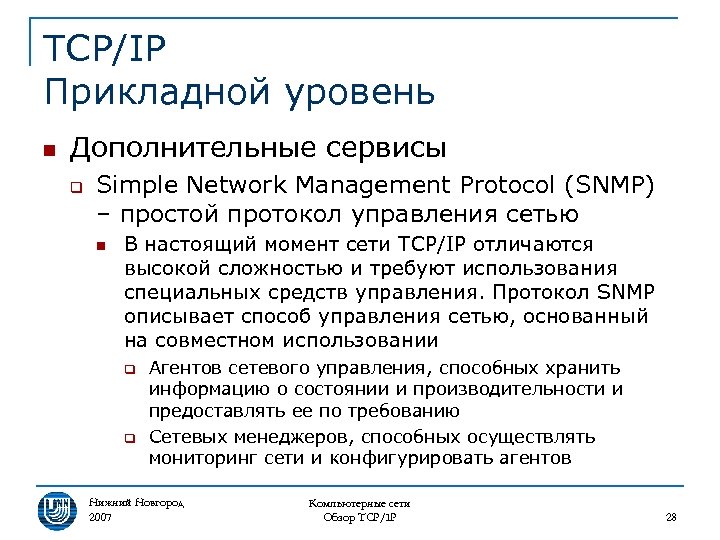 TCP/IP Прикладной уровень n Дополнительные сервисы q Simple Network Management Protocol (SNMP) – простой