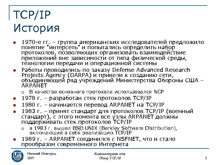 TCP/IP История n n 1970 -е гг. – группа американских исследователей предложило понятие "интерсеть"